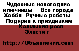 Чудесные новогодние ключницы! - Все города Хобби. Ручные работы » Подарки к праздникам   . Калмыкия респ.,Элиста г.